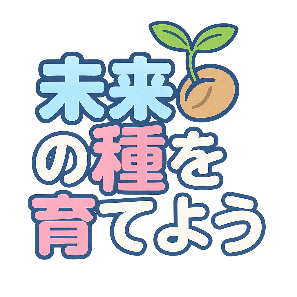 未来の種を育てようロゴ
